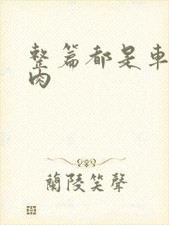 整篇都是车的多肉