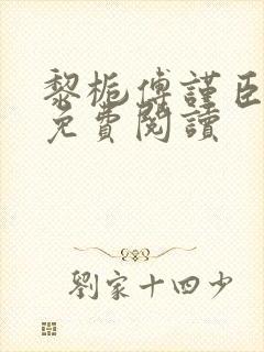 黎栀傅谨臣小说免费阅读