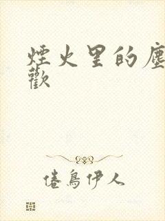 烟火里的尘埃郁欢