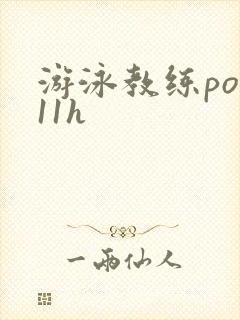 游泳教练pop11h