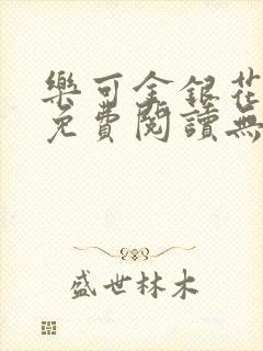 乐可金银花全文免费阅读无弹窗