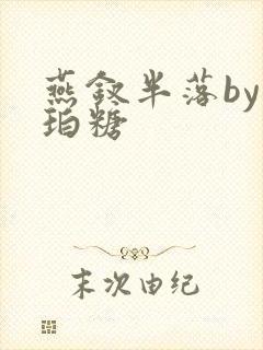 燕钗半落by琥珀糖