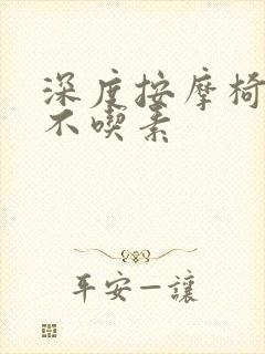 深度按摩椅吃肉不吃素