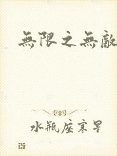 无限之无敌反派