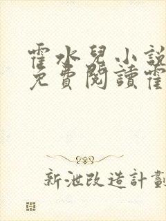 霍水儿小说全文免费阅读霍泽浮生