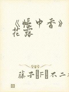 《帐中香》金银花露