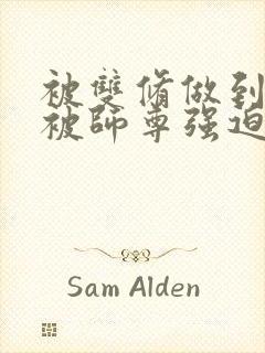 被双修做到哭H被师尊强迫