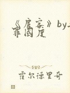 《房客》by无罪国度