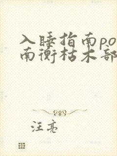 入睡指南po况南衡枯木部落