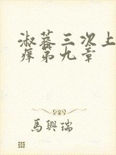 淑蓉三次上船止痒第九章