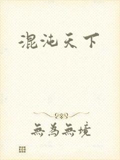 混沌天下