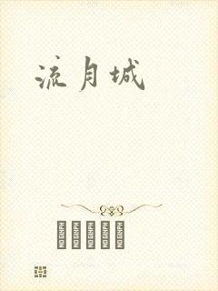 流月城