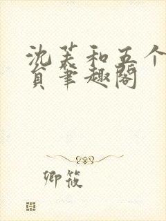 沈芙和五个消防员笔趣阁