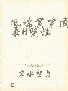 低喘贯穿顶弄学长H双性