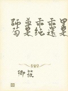 师尊乖乖里的葡萄是纯还是仿