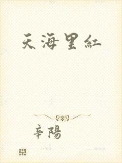天海里红