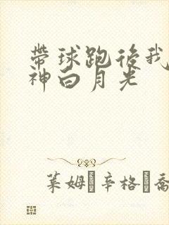 带球跑后我成男神白月光