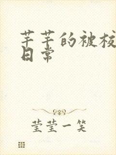 芊芊的被校长脔日常