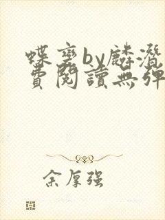 蝶变by麟潜免费阅读无弹窗笔趣阁