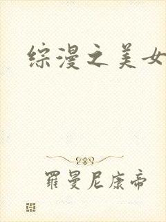 综漫之美女掠夺