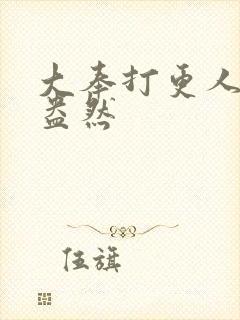 大奉打更人绿意盎然