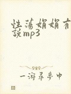 性荡娟娟有声小说mp3
