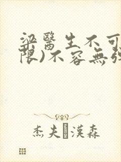 梁医生不可以(限)不容无弹窗