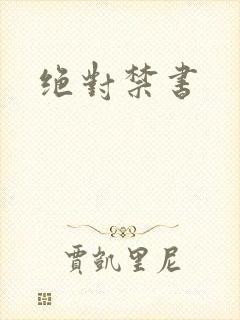 绝对禁书