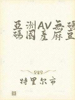 亚洲AV无码乱码国产麻豆穿越