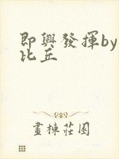 即兴发挥by卡比丘