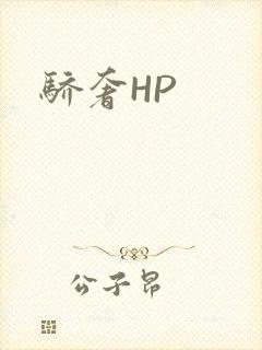 骄奢HP