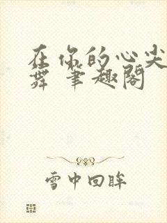 在你的心尖上起舞 笔趣阁