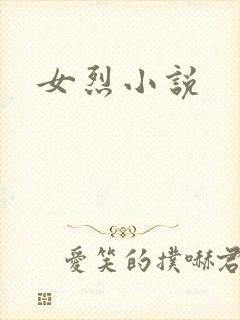 女烈小说