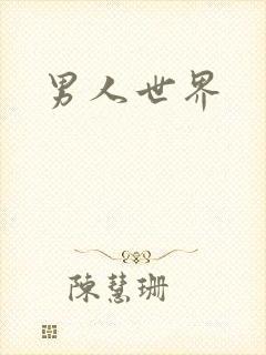 男人世界