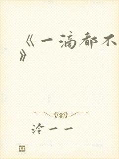 《一滴都不许漏》