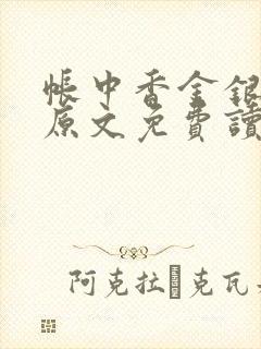 帐中香金银花露原文免费读书笔趣阁