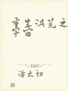 重生洪荒之鸿蒙宇宙