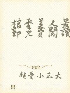 棺香美人最新章节免费阅读全文