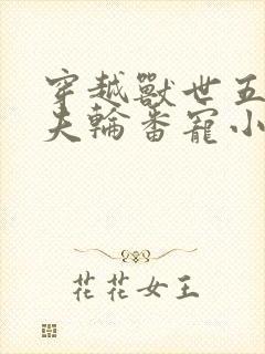 穿越兽世五个兽夫轮番宠小说