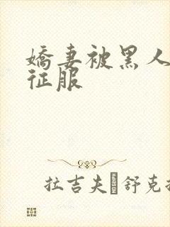 娇妻被黑人杰克征服