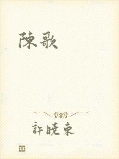 陈歌