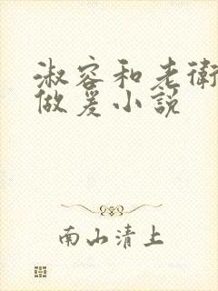 淑容和老卫船上做爰小说