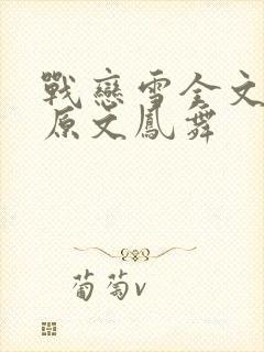 战恋雪全文阅读原文凤舞