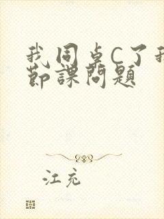 我同桌C了我一节课问题