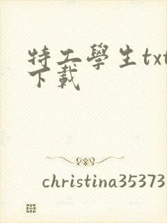 特工学生txt下载