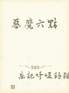 恶魔六点