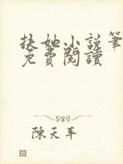 扶她小说笔趣阁免费阅读