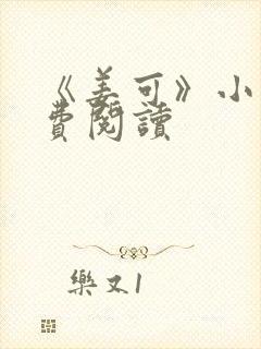 《姜可》小说免费阅读