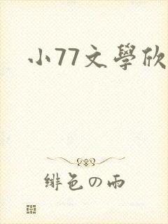小77文学欣赏