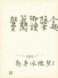 樊笼卿隐全文免费阅读笔趣阁